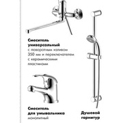 Комплект из трех смесителей Rossinka S 3 в 1 с плоским изливом