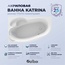 Alba Spa Katrina ВАС029030Л100 Белый Левый 170х110 Акриловая ванна 170x110x45 см, Беларусь - фото 2