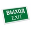 Arlight EMERGENCY 45656 Светильник-указатель 28x15 см, Россия - фото 4