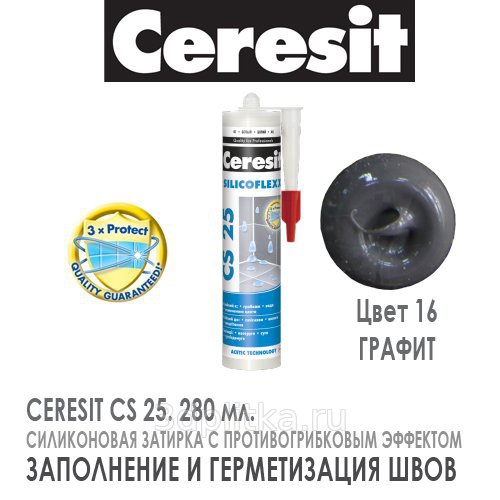 Цвета силиконовой затирки ceresit. Герметик Ceresit CS 25 графит. Силиконовый герметик Ceresit графит. Герметик Церезит графит 16. Силиконовая затирка Церезит CS 25.