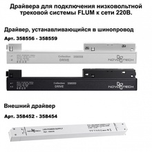 NovoTech Flum 135130 Трек-система Венгрия - фото 1 - фото 2