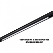 NovoTech Shino 359621 Потолочный светильник 90x2,2x4,5 см, Венгрия - фото 1 - фото 4