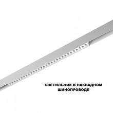 NovoTech Shino 359624 Потолочный светильник 54,3x2,2x4,5 см, Венгрия - фото 1 - 2 NovoTech Shino 359624 Потолочный светильник 54,3x2,2x4,5 см, Венгрия - фото 1 - фото 2