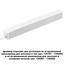 NovoTech Smal 359215 Комплектующее для светильников 23,9x2,5x2,9 см, Венгрия - фото 4