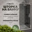 Stworki Карлстад MV-KA-70-CR-T Тонированное стекло / Профиль хром 70х140 Шторка для ванны 70x140 см, Россия - фото 3
