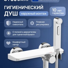 Stworki Сортланд S10155CW Белый/Хром Смеситель с гигиеническим душем для душа, Россия - фото 1 - фото 2