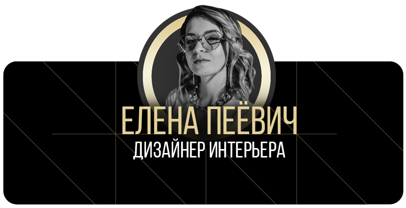 дизайнер интерьера Елена Пеёвич