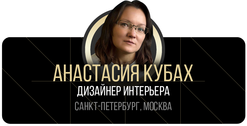 дизайнер интерьера Анастасия Кубах