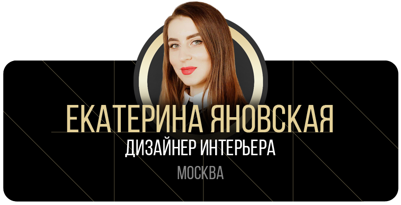 Екатерина яновская дизайнер