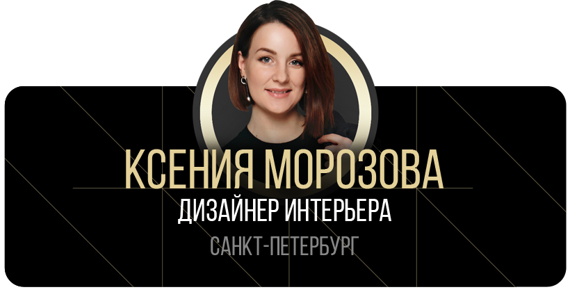 дизайнер интерьера Ксения Морозова